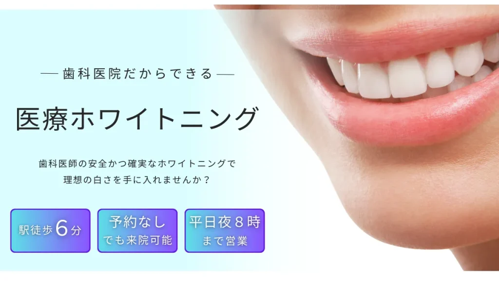 歯科医院だからできる
医療ホワイトニング
歯科医師の安全かつ確実なホワイトニングで理想の白さを手に入れませんか？